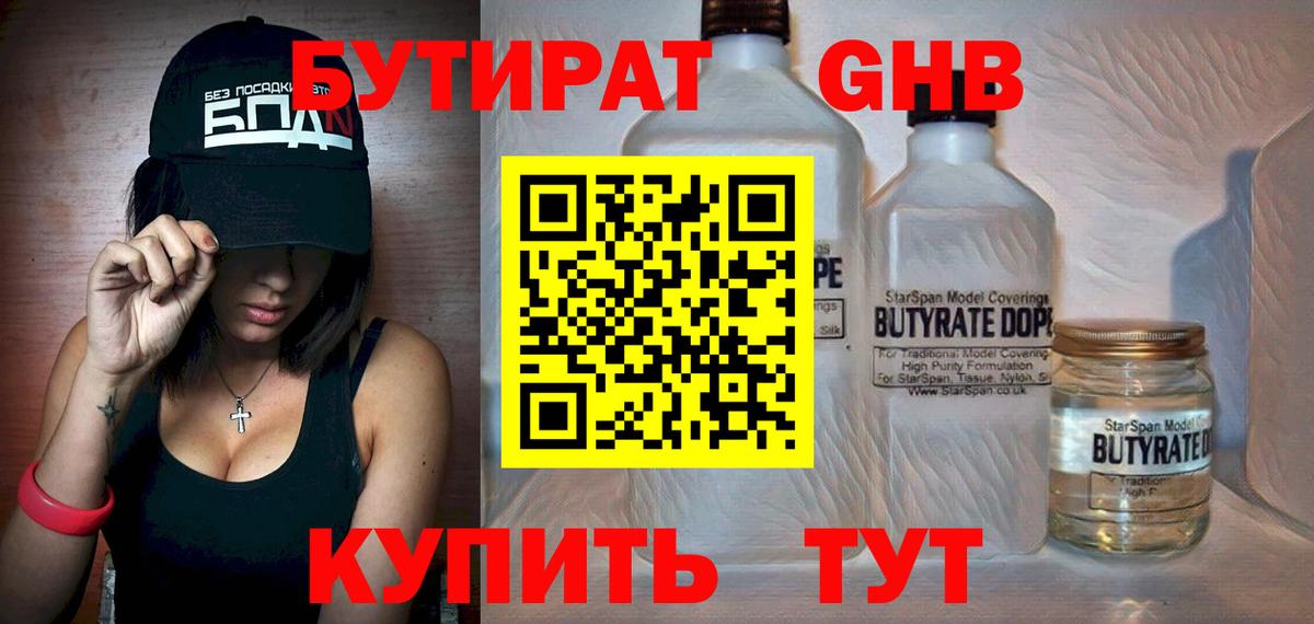 БУТИРАТ оксибутират  Вход с VPN  Осинники 