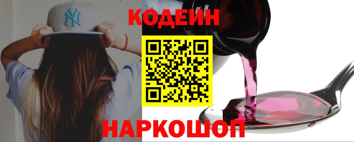 Кодеин Purple Drank  Вход с VPN  Осинники  Codein Purple Drank 
